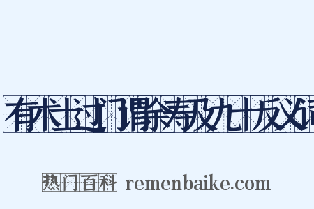 有术士过门谓余寿及九十反义词是什么意思的图片